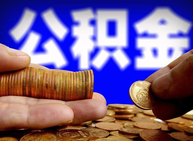 庄河为啥公积金黄牛可以取出来呢（庄河公积金可以自愿提取了）
